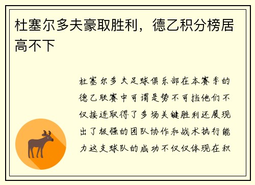 杜塞尔多夫豪取胜利，德乙积分榜居高不下
