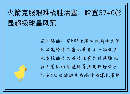 火箭克服艰难战胜活塞，哈登37+6彰显超级球星风范