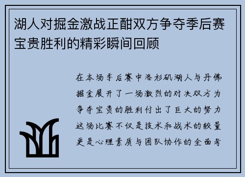 湖人对掘金激战正酣双方争夺季后赛宝贵胜利的精彩瞬间回顾